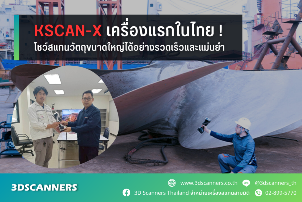 KSCAN-X ประสบความสำเร็จไปอีกขั้นกับการสแกนพื้นที่ขนาดใหญ่