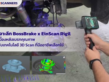EinScan Rigil เพื่อสแกนเบรครถยนต์ที่บริษัท BossBrake