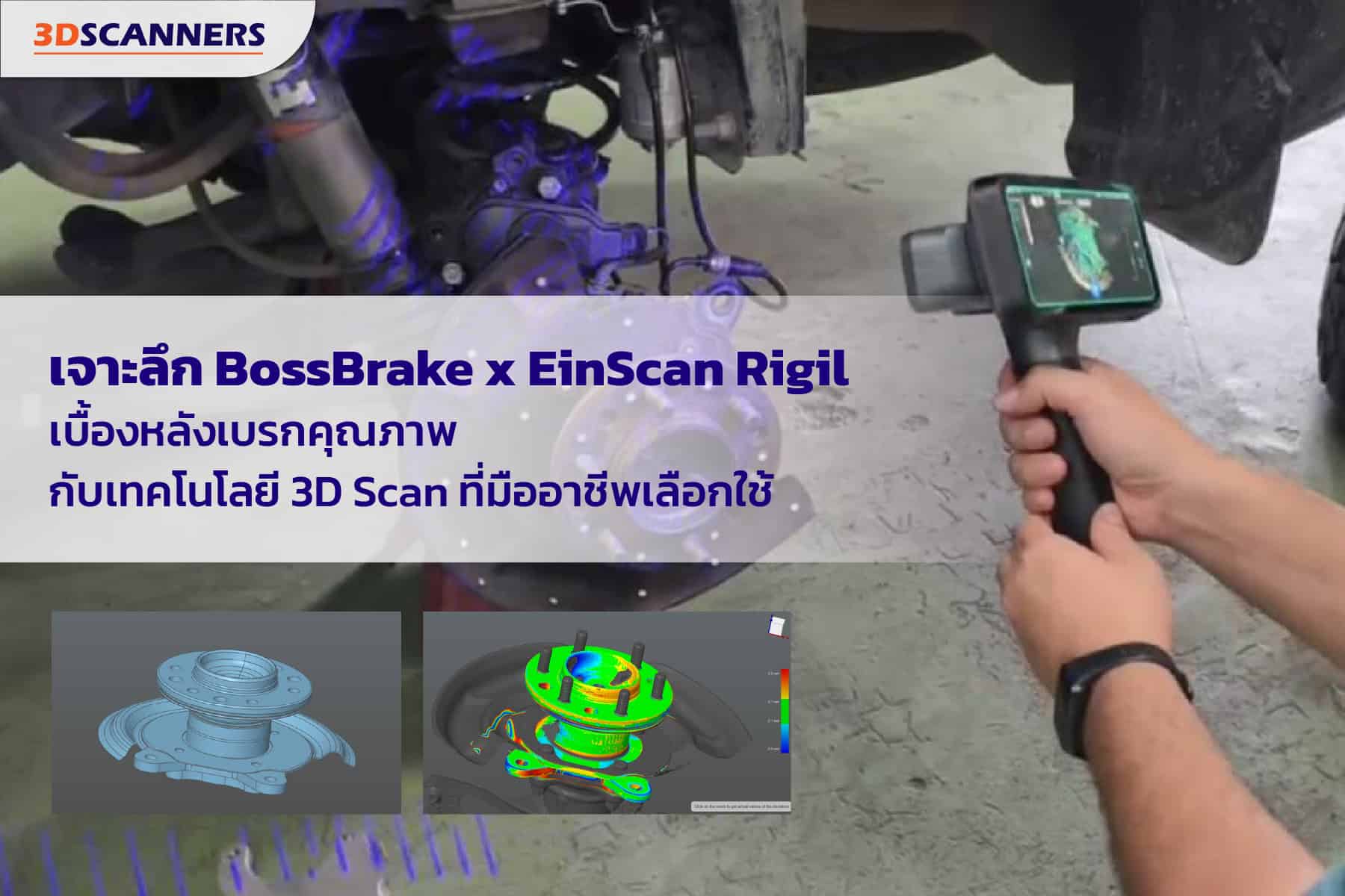 EinScan Rigil เพื่อสแกนเบรครถยนต์ที่บริษัท BossBrake
